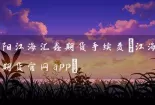 沈阳江海汇鑫期货手续费(江海汇鑫期货官网app)